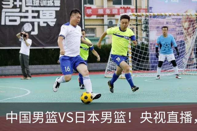 中国男篮VS日本男篮！央视直播，主教练郭士强回应，韩国媒体发声