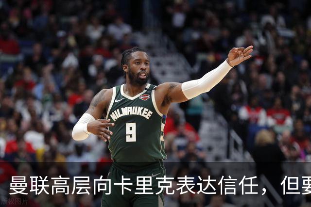 曼联高层向卡里克表达信任，但要求必须赢富勒姆！若其下课一巨头亦危险